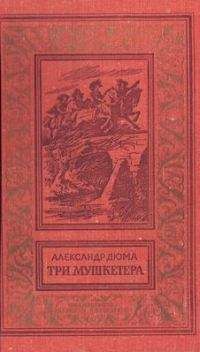 Александр Дюма - Виконт де Бражелон, или Десять лет спустя. Книга 1