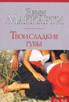 Эрин Маккарти - Твои сладкие губы