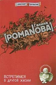 Галина Романова - Встретимся в другой жизни