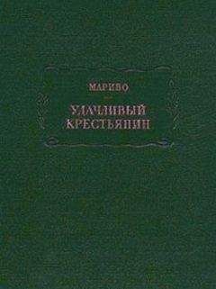 Шарль Сорель - Правдивое комическое жизнеописание Франсиона