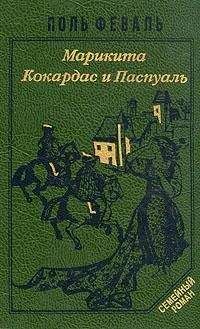 Поль Феваль - Карнавальная ночь