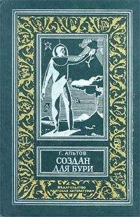 Генрих Альтов - Создан для бури (сборник)