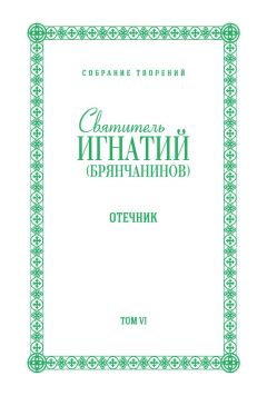 Святитель Игнатий (Брянчанинов) - Собрание творений. Том VII. Избранные письма