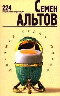 Семен Альтов - Как нам разорить Америку (рассказы)