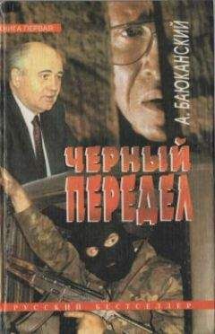 Анатолий Гончаров - АГЕНТЫ НАЦИОНАЛЬНОЙ ОПАСНОСТИ