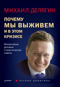 Сергей Пятенко - Россия: уроки кризиса. Как жить дальше?