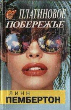 Маргарет Пембертон - Грехи людские