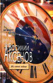 Василий Аксенов - Таинственная страсть. Роман о шестидесятниках