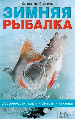 Сергей Сидоров - Экипировка и техника ловли опытного спиннингиста