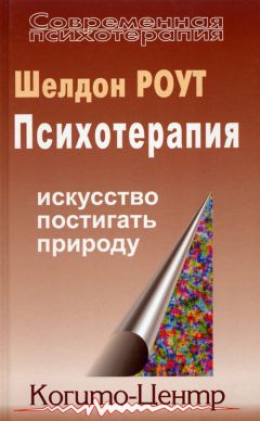 Анастасия Котельникова - Психическая травма и картина мира. Теория, эмпирия, практика