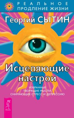 Георгий Сытин - Мысли, творящие здоровую нервную систему