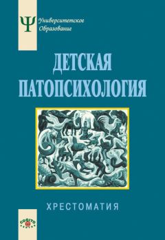 Наталия Андрущенко - Психопатология в детском возрасте. Часть 1. Регуляторные расстройства в младенческом и раннем возрасте