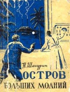 Лазарь Лагин - Остров Разочарования