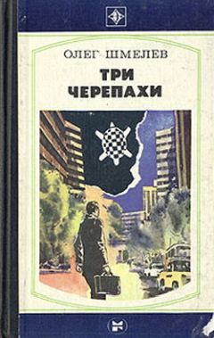 Олег Шмелёв - Три черепахи