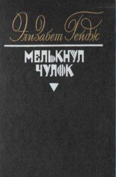 Элизабет Гейдж - Табу