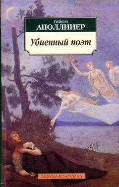 Гийом Аполлинер - Т.1. Избранная лирика. Груди Тиресия. Гниющий чародей