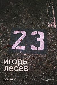 Игорь Лесев - 23