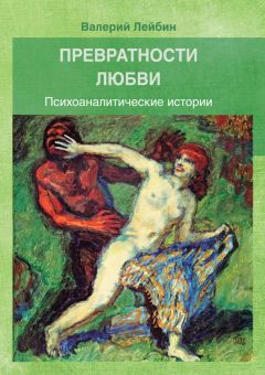 Валерий Лейбин - Возмездие фаллоса. Психоаналитические истории