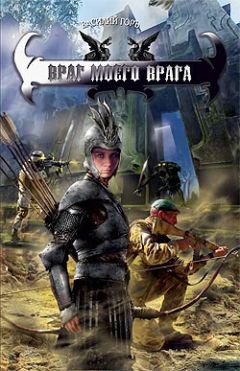 Вергилия Коулл - Мой враг, моя любимая