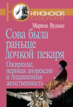 Марион Вудман - Сова была раньше дочкой пекаря. Ожирение, нервная анорексия и подавленная женственность