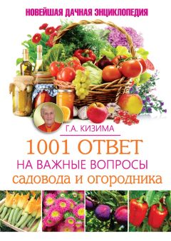 Галина Кизима - 5000 разумных советов, правил, секретов садоводам и огородникам