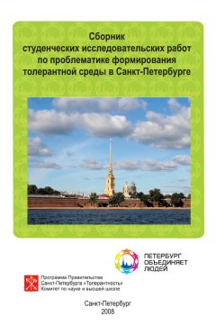  Сборник статей - Сборник студенческих исследовательских работ по проблематике формирования толерантной среды в Санкт-Петербурге