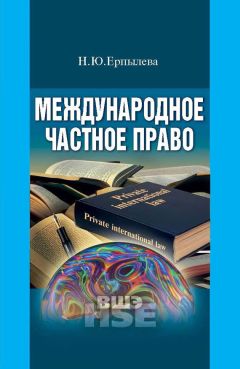 Анна Попова - Международное частное право