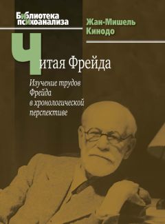 Жан-Мишель Кинодо - Читая Фрейда. Изучение трудов Фрейда в хронологической перспективе