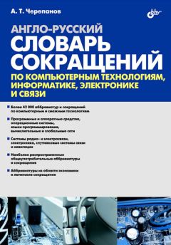 Федор Новиков - Толковый словарь современной компьютерной лексики