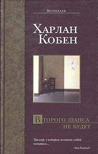 Харлан Кобен - Не говори никому