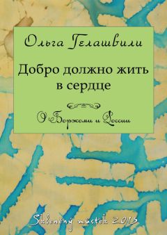 Ольга Гелашвили - 28 миниатюр о добре, детстве в Грузии, Боржоми, России