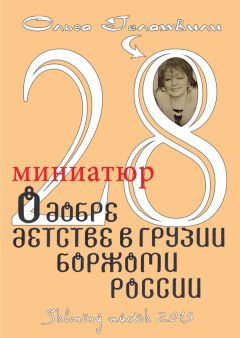 Ольга Гелашвили - 28 миниатюр о добре, детстве в Грузии, Боржоми, России