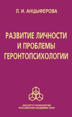 Людмила Анцыферова - Развитие личности и проблемы геронтопсихологии