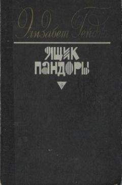 Элизабет Гейдж - Табу