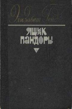 Элизабет Гейдж - Ящик Пандоры. Книги 1 – 2