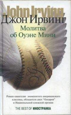 John Irving - Правила Дома сидра