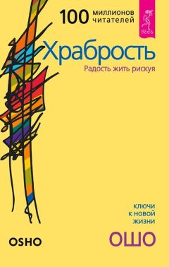 Бхагаван Раджниш (Ошо) - Свобода. Храбрость быть собой