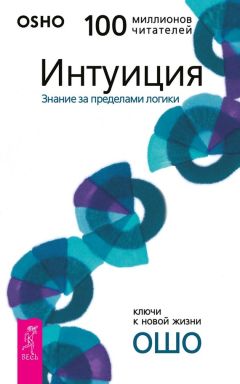 Бхагаван Раджниш (Ошо) - Баланс тела-ума. Как научиться слушать и понимать свое тело. Практическое руководство