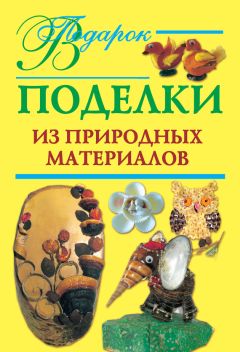 Вера Преображенская - Поделки из ниток, пуговиц, бусин