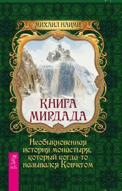 Михаил Наими - Книга Мирдада. Необыкновенная история монастыря, который когда-то назывался Ковчегом