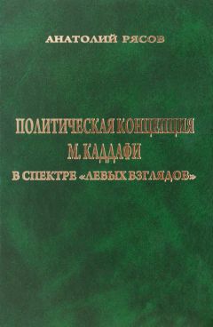 Анатолий Рясов - Политическая концепция М. Каддафи в спектре «левых взглядов»