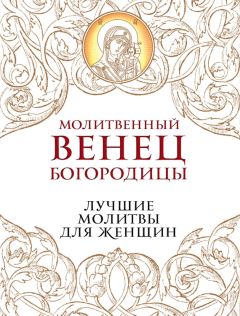 Ольга Светлова - Святая блаженная Матрона Московская и другие святые женские заступницы. Самые важные молитвы для женщин