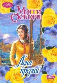 Мэгги Осборн - Невесты песчаных прерий