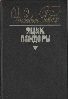 Элизабет Гейдж - Табу