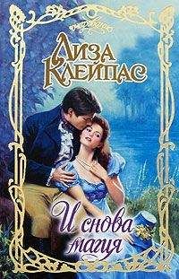 Лиза Клейпас - Сквозь все преграды