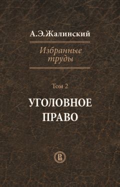 Александр Мицкевич - Уголовное наказание: понятие, цели и механизмы действия