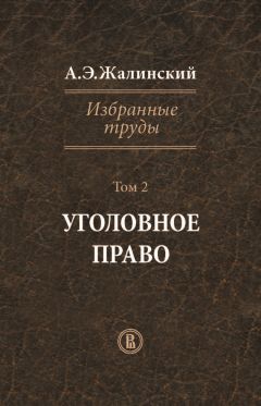 Альфред Жалинский - Избранные труды. Том 1. Криминология