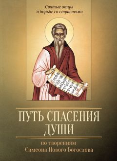 Симеон Новый Богослов - Творения преподобного Симеона Нового Богослова. Слова и гимны. Книга третья