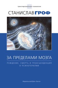 Станислав Гроф - За пределами мозга. Рождение, смерть и трансценденция в психотерапии