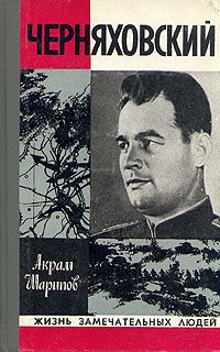 Александр Лепехин - Герой Советского Союза Иван Яковлевич Кравченко и его соратники